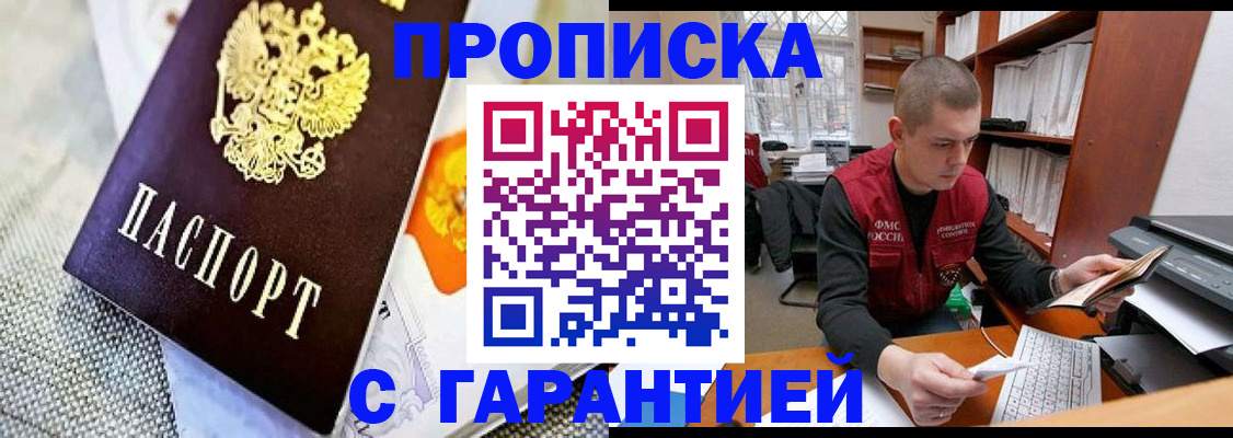 купить прописку в Назарово